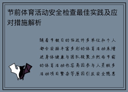 节前体育活动安全检查最佳实践及应对措施解析 节前体育活动安全检查最佳实践及应对措施解析
