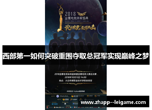 西部第一如何突破重围夺取总冠军实现巅峰之梦