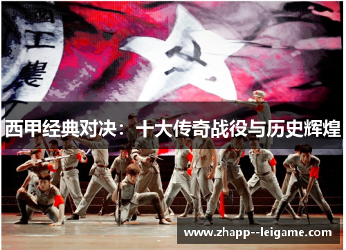 西甲经典对决:十大传奇战役与历史辉煌 西甲经典对决:十大传奇战役与历史辉煌
