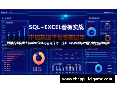 西甲赛事技术支持案例分析与应用探讨：提升比赛转播与数据分析的技术创新
