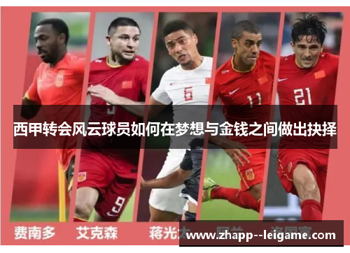 西甲转会风云球员如何在梦想与金钱之间做出抉择 西甲转会风云球员如何在梦想与金钱之间做出抉择