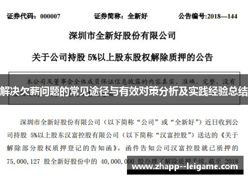 解决欠薪问题的常见途径与有效对策分析及实践经验总结 解决欠薪问题的常见途径与有效对策分析及实践经验总结