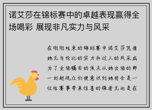 诺艾莎在锦标赛中的卓越表现赢得全场喝彩 展现非凡实力与风采 诺艾莎在锦标赛中的卓越表现赢得全场喝彩 展现非凡实力与风采