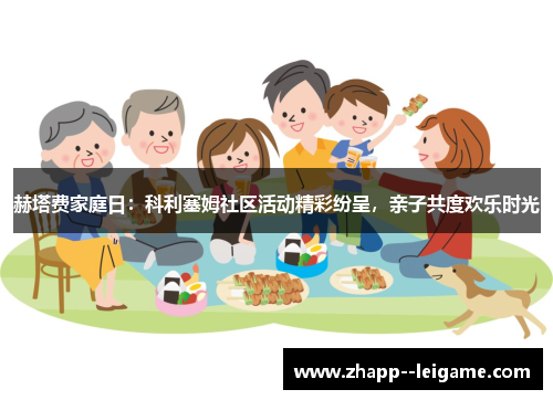 赫塔费家庭日：科利塞姆社区活动精彩纷呈，亲子共度欢乐时光