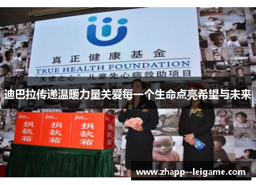 迪巴拉传递温暖力量关爱每一个生命点亮希望与未来