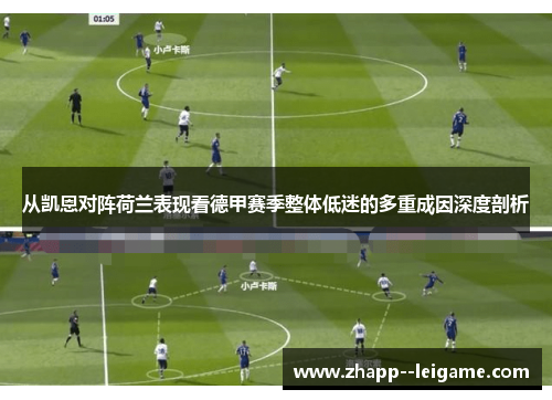从凯恩对阵荷兰表现看德甲赛季整体低迷的多重成因深度剖析 从凯恩对阵荷兰表现看德甲赛季整体低迷的多重成因深度剖析