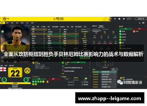 全面从攻防枢纽到胜负手贝林厄姆比赛影响力的战术与数据解析