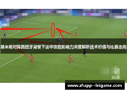 基米希对阵西班牙背景下法甲攻防影响力深度解析战术价值与比赛走向