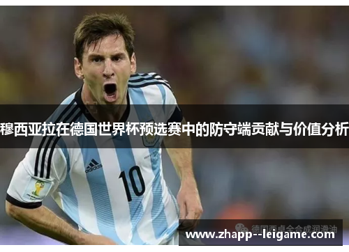 穆西亚拉在德国世界杯预选赛中的防守端贡献与价值分析