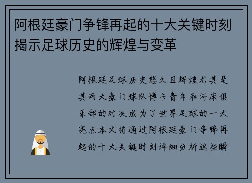 阿根廷豪门争锋再起的十大关键时刻揭示足球历史的辉煌与变革
