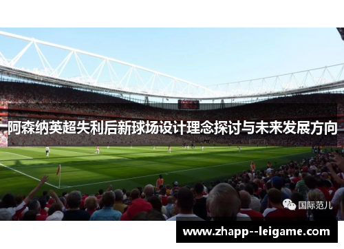 阿森纳英超失利后新球场设计理念探讨与未来发展方向