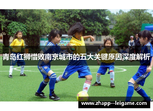 青岛红狮惜败南京城市的五大关键原因深度解析