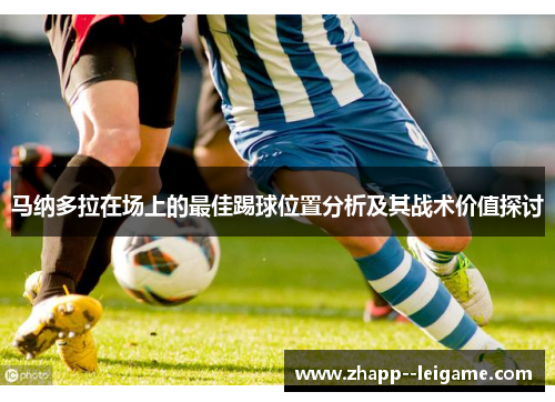 马纳多拉在场上的最佳踢球位置分析及其战术价值探讨