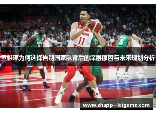 黄雅琼为何选择告别国家队背后的深层原因与未来规划分析 黄雅琼为何选择告别国家队背后的深层原因与未来规划分析