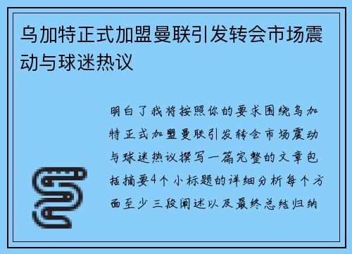 乌加特正式加盟曼联引发转会市场震动与球迷热议