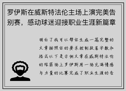 罗伊斯在威斯特法伦主场上演完美告别赛，感动球迷迎接职业生涯新篇章