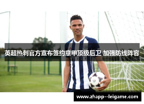 英超热刺官方宣布签约意甲顶级后卫 加强防线阵容