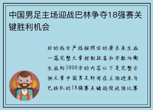 中国男足主场迎战巴林争夺18强赛关键胜利机会 中国男足主场迎战巴林争夺18强赛关键胜利机会