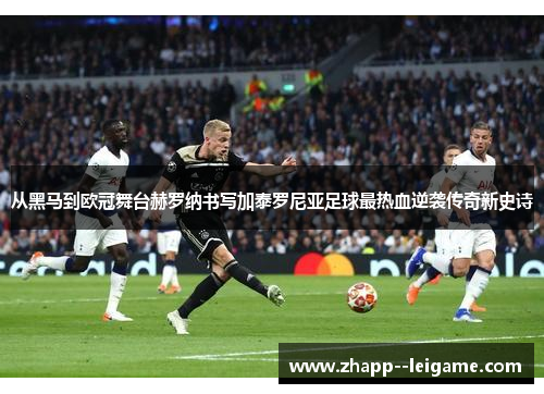 从黑马到欧冠舞台赫罗纳书写加泰罗尼亚足球最热血逆袭传奇新史诗