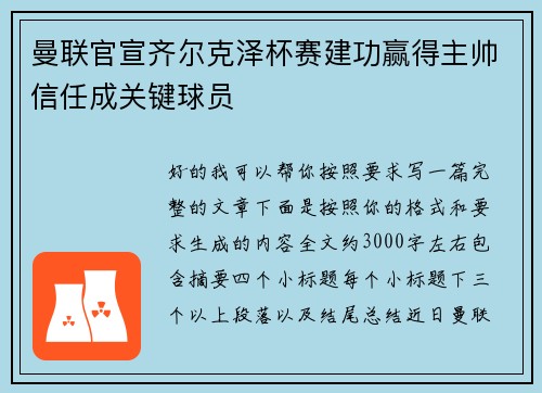 曼联官宣齐尔克泽杯赛建功赢得主帅信任成关键球员