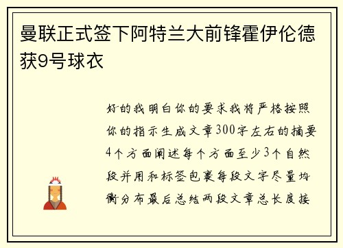 曼联正式签下阿特兰大前锋霍伊伦德获9号球衣