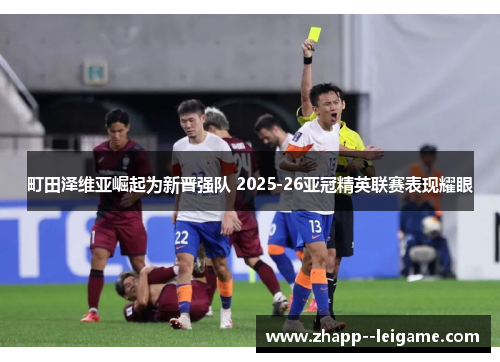 町田泽维亚崛起为新晋强队 2025-26亚冠精英联赛表现耀眼