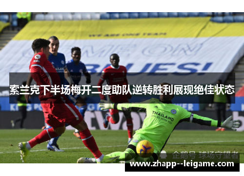 索兰克下半场梅开二度助队逆转胜利展现绝佳状态