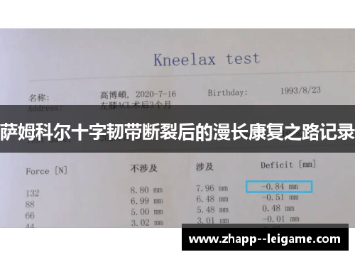 萨姆科尔十字韧带断裂后的漫长康复之路记录