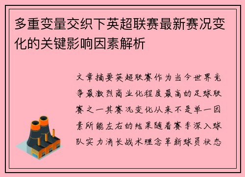 多重变量交织下英超联赛最新赛况变化的关键影响因素解析