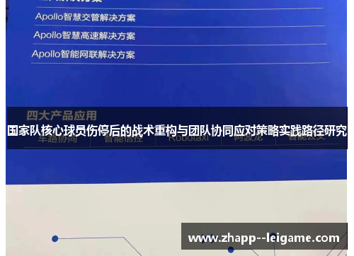 国家队核心球员伤停后的战术重构与团队协同应对策略实践路径研究