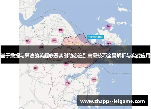 基于数据与算法的英超联赛实时动态追踪高级技巧全景解析与实战应用