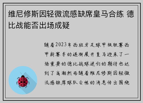 维尼修斯因轻微流感缺席皇马合练 德比战能否出场成疑 维尼修斯因轻微流感缺席皇马合练 德比战能否出场成疑