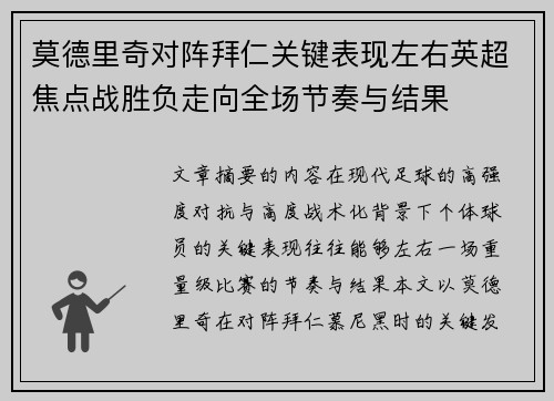 莫德里奇对阵拜仁关键表现左右英超焦点战胜负走向全场节奏与结果 莫德里奇对阵拜仁关键表现左右英超焦点战胜负走向全场节奏与结果
