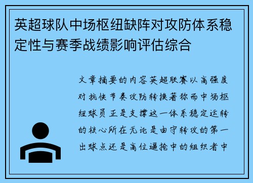 英超球队中场枢纽缺阵对攻防体系稳定性与赛季战绩影响评估综合 英超球队中场枢纽缺阵对攻防体系稳定性与赛季战绩影响评估综合
