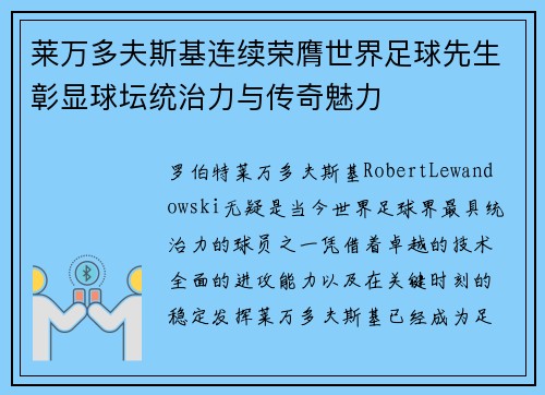 莱万多夫斯基连续荣膺世界足球先生彰显球坛统治力与传奇魅力 莱万多夫斯基连续荣膺世界足球先生彰显球坛统治力与传奇魅力