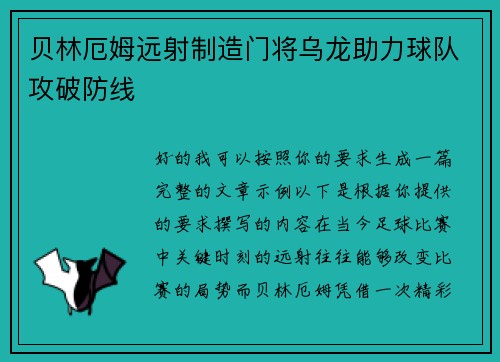 贝林厄姆远射制造门将乌龙助力球队攻破防线 贝林厄姆远射制造门将乌龙助力球队攻破防线