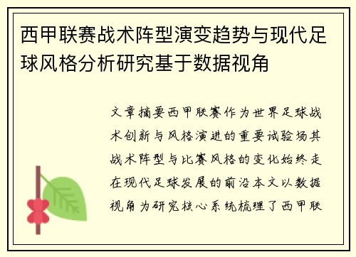 西甲联赛战术阵型演变趋势与现代足球风格分析研究基于数据视角 西甲联赛战术阵型演变趋势与现代足球风格分析研究基于数据视角