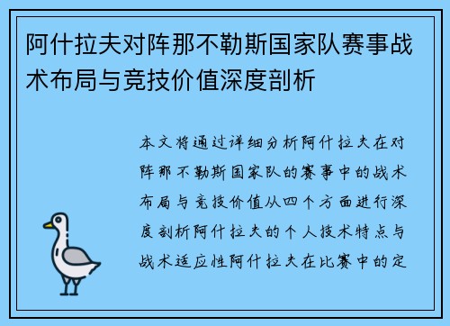 阿什拉夫对阵那不勒斯国家队赛事战术布局与竞技价值深度剖析 阿什拉夫对阵那不勒斯国家队赛事战术布局与竞技价值深度剖析