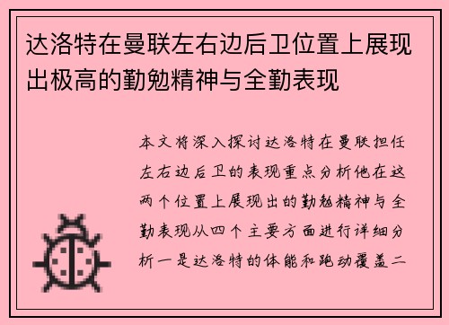 达洛特在曼联左右边后卫位置上展现出极高的勤勉精神与全勤表现 达洛特在曼联左右边后卫位置上展现出极高的勤勉精神与全勤表现
