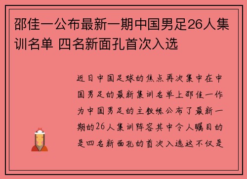 邵佳一公布最新一期中国男足26人集训名单 四名新面孔首次入选 邵佳一公布最新一期中国男足26人集训名单 四名新面孔首次入选