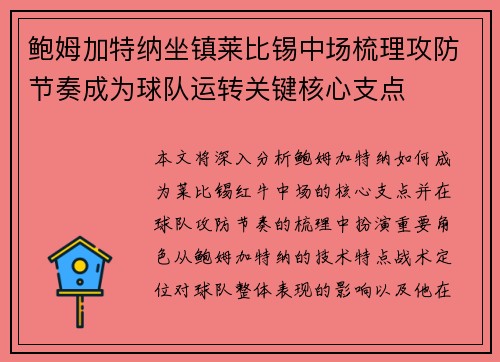 鲍姆加特纳坐镇莱比锡中场梳理攻防节奏成为球队运转关键核心支点 鲍姆加特纳坐镇莱比锡中场梳理攻防节奏成为球队运转关键核心支点
