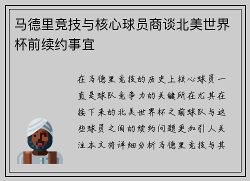 马德里竞技与核心球员商谈北美世界杯前续约事宜 马德里竞技与核心球员商谈北美世界杯前续约事宜