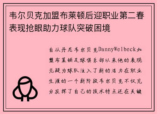 韦尔贝克加盟布莱顿后迎职业第二春表现抢眼助力球队突破困境 韦尔贝克加盟布莱顿后迎职业第二春表现抢眼助力球队突破困境