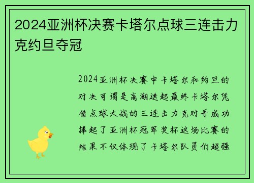 2024亚洲杯决赛卡塔尔点球三连击力克约旦夺冠 2024亚洲杯决赛卡塔尔点球三连击力克约旦夺冠