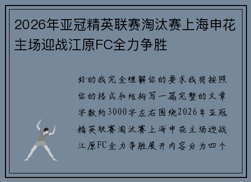 2026年亚冠精英联赛淘汰赛上海申花主场迎战江原FC全力争胜 2026年亚冠精英联赛淘汰赛上海申花主场迎战江原FC全力争胜
