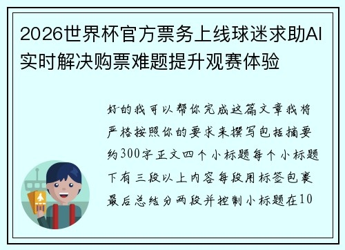 2026世界杯官方票务上线球迷求助AI实时解决购票难题提升观赛体验 2026世界杯官方票务上线球迷求助AI实时解决购票难题提升观赛体验