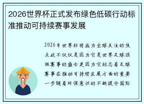 2026世界杯正式发布绿色低碳行动标准推动可持续赛事发展 2026世界杯正式发布绿色低碳行动标准推动可持续赛事发展