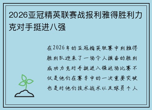 2026亚冠精英联赛战报利雅得胜利力克对手挺进八强 2026亚冠精英联赛战报利雅得胜利力克对手挺进八强