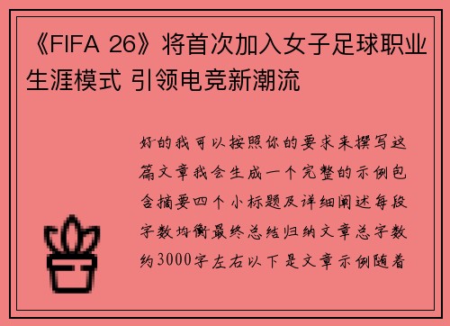 《FIFA 26》将首次加入女子足球职业生涯模式 引领电竞新潮流 《FIFA 26》将首次加入女子足球职业生涯模式 引领电竞新潮流