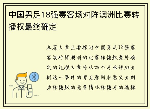 中国男足18强赛客场对阵澳洲比赛转播权最终确定 中国男足18强赛客场对阵澳洲比赛转播权最终确定